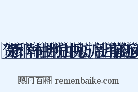 贺新郎·韩仲止判院山中见访，席上用前韵近义词是什么意思的图片